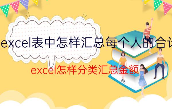 excel表中怎样汇总每个人的合计 excel怎样分类汇总金额？